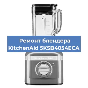 Ремонт блендера KitchenAid 5KSB4054ECA в Новосибирске